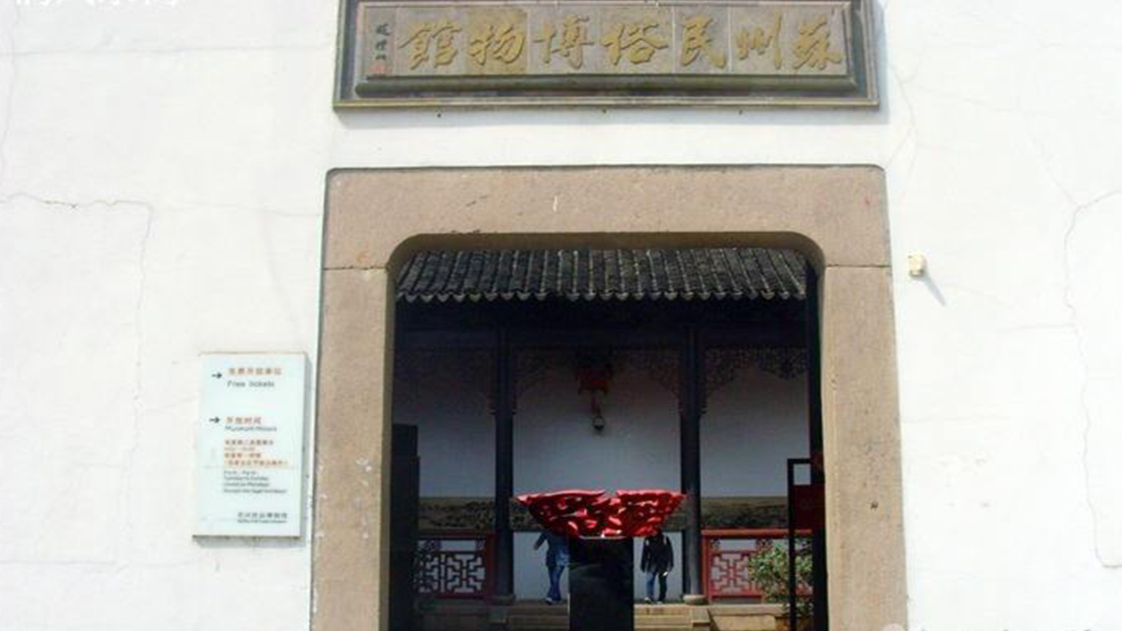 苏州民俗博物馆景点图片