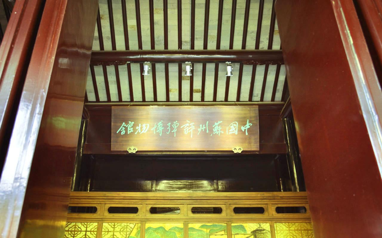 评弹博物馆景点图片