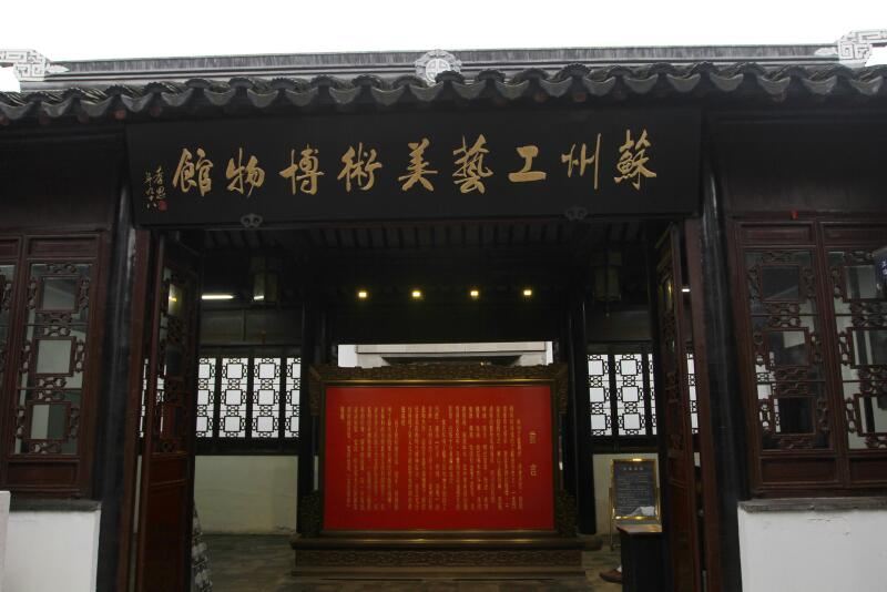 苏州工艺美术博物馆景点图片
