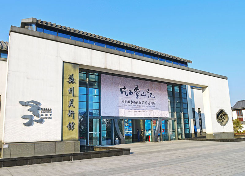 苏州美术馆景点图片