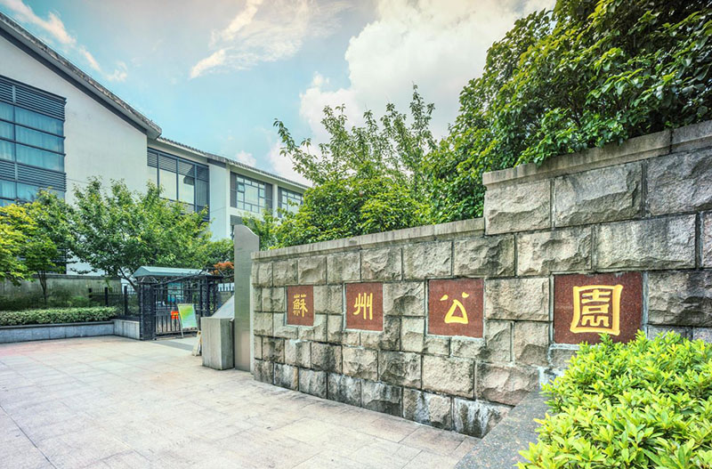  苏州公园景点图片