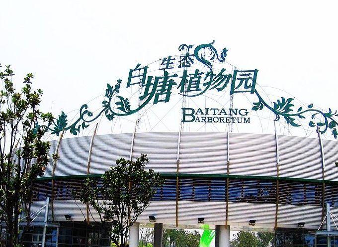 白塘生态植物园景点图片