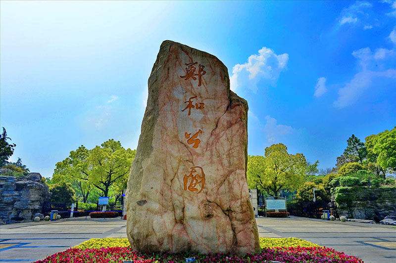 郑和公园景点图片