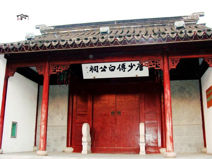 唐少傅白公祠景点图片